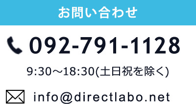 お問い合わせ 092-791-1128 9:30～18:30(土日祝を除く)