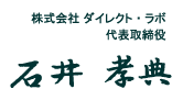 株式会社ダイレクト・ラボ 代表取締役 石井孝典