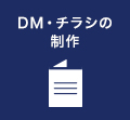 DM・チラシの制作