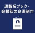 通販系ブック・会報誌の企画作成