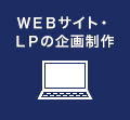 ＷＥＢサイト・ＬＰの企画制作