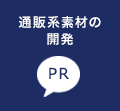 通販系素材の開発