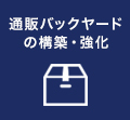 通販バックヤードの構築・強化