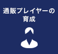 通販プレイヤーの育成