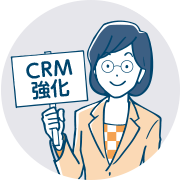 CRM強化