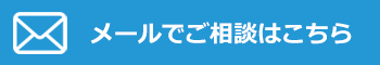 メールでの問い合わせはこちら