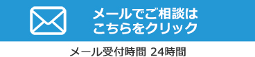 メールでの問い合わせはこちら