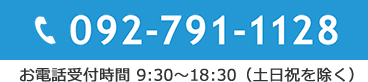 お電話での問い合わせはこちら