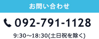 お問い合わせ 092-791-1128 9:30～18:30(土日祝を除く)